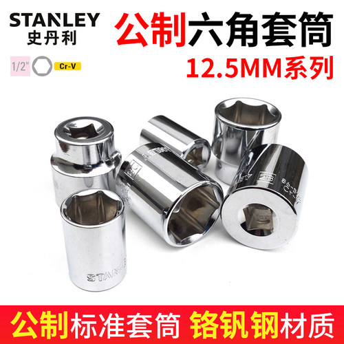 史丹利大飞六角系列8/10/11套筒