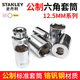 史丹利套筒六角大飞12.5MM套筒头工具单个套管汽修17 36MM