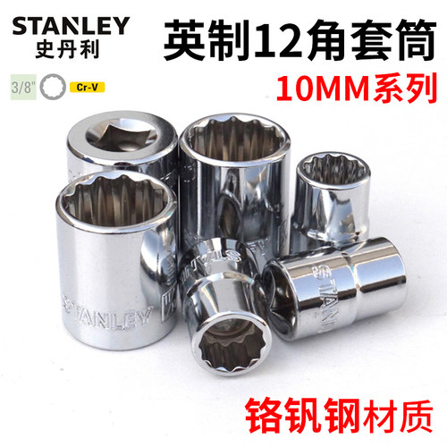 史丹利10mm系列英制套筒