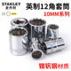 史丹利10mm系列英制套筒12角英寸套头3 8中飞套筒头汽修工具扳手