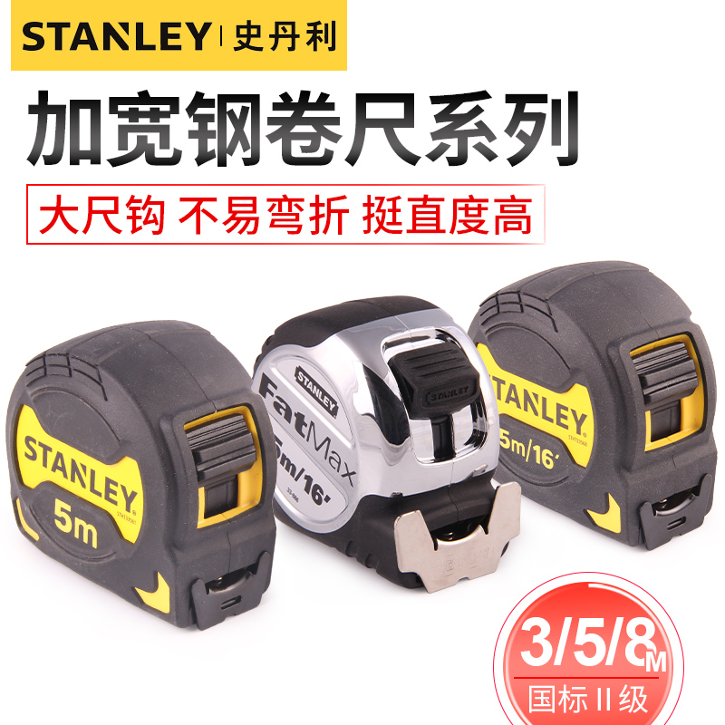 史丹利卷尺加厚3/5/8工业高精度