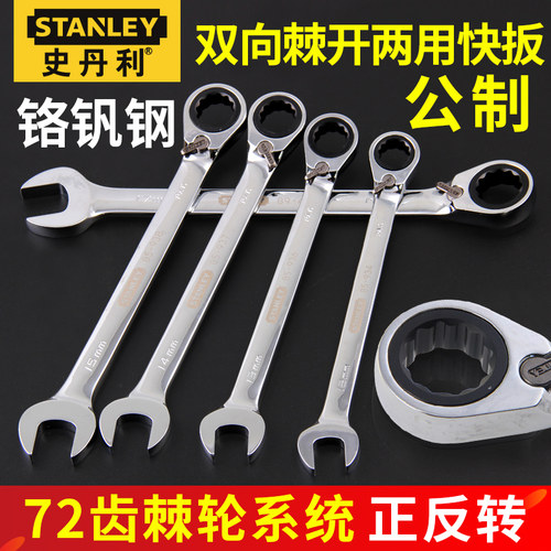 史丹利棘轮扳手双向快速两用