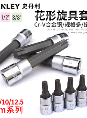 史丹利梅花套筒批头电动扳手套头内六角星型T8T10T15T20T27T30T40