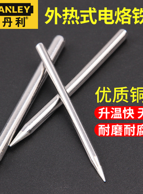 史丹利电烙铁头外热铜烙铁头尖头30W40W50W60W