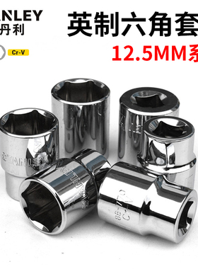 史丹利1/2英制套筒12.5mm大飞六角套头1/4 5/16 3/8 7/16 9/16