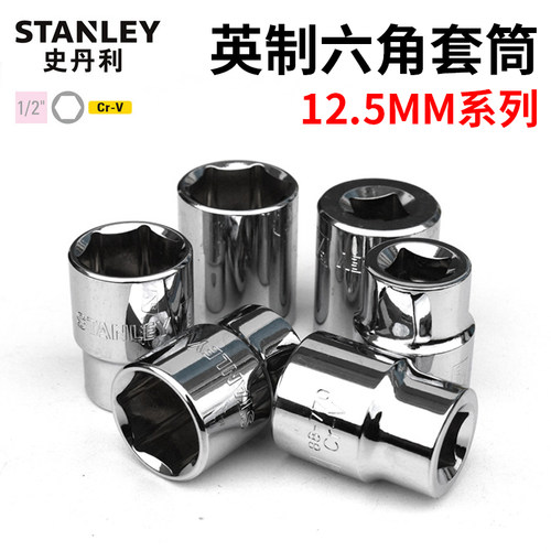 史丹利1/2英制套筒大飞六角