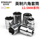 史丹利1 2英制套筒12.5mm大飞六角套头1