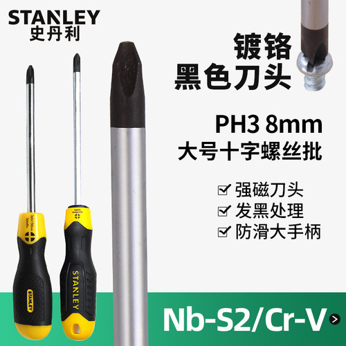 史丹利大号螺丝刀ph3工业8mm起子