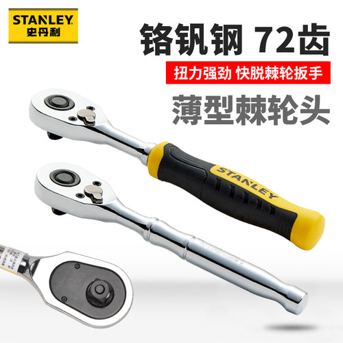 stanley史丹利棘轮扳手快速脱落