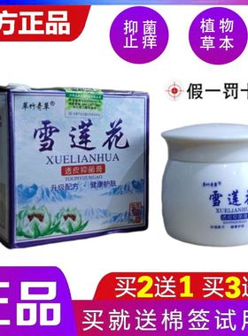 萃竹奇草雪莲花透皮抑菌膏正品止痒去癬皮炎湿诊买二送一多买多送
