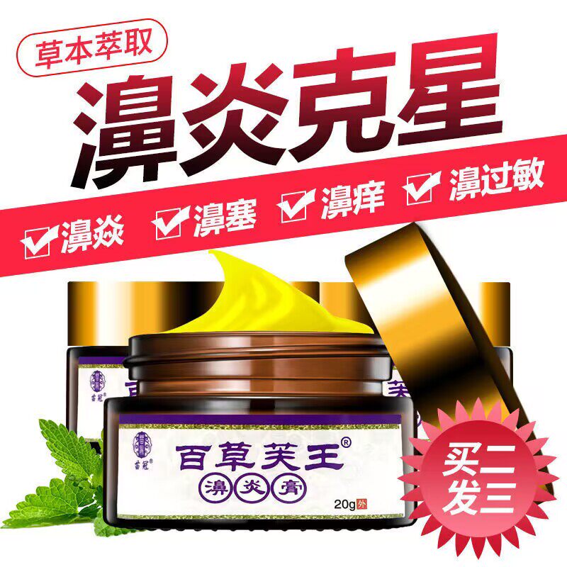 百草芙王苗冠正品鼻炎膏图片