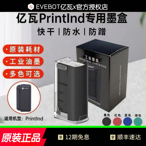 (EVEBOT)亿瓦手持喷码机墨盒 PrintInd专用原装墨盒耗材 塑料金属
