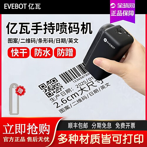 EVEBOT亿瓦手持打印机小型喷码机塑料金属纸箱标签logo快干防水