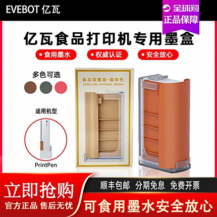 EVEBOT亿瓦手持打印机PrintPenpods亲肤可水洗食品打印可食用墨盒