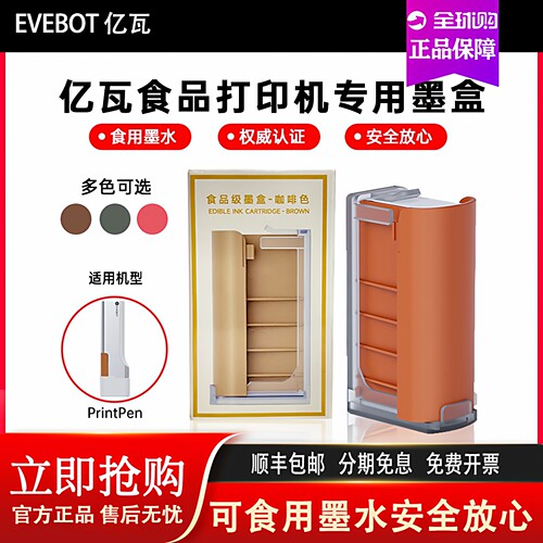 EVEBOT亿瓦手持打印机PrintPenpods亲肤可水洗食品打印可食用墨盒