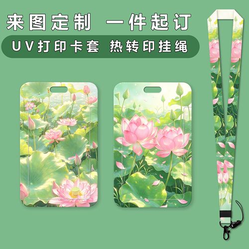 来图定制荷花卡套老年人公交卡地铁门禁学生高颜值饭卡套校园卡绳