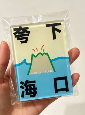 小红书同款夸下海口磁吸冰箱贴