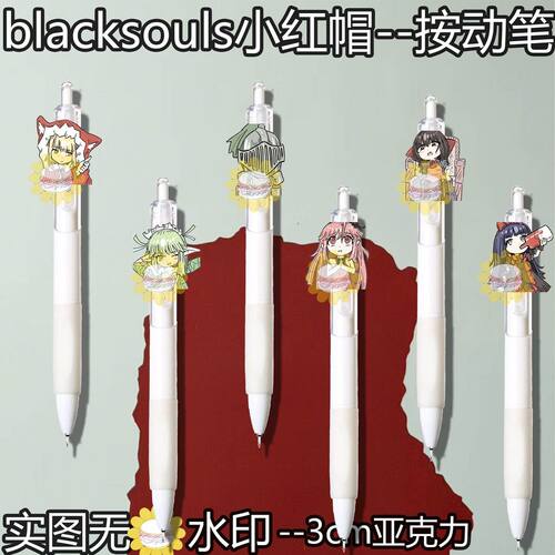 blacksouls小红帽周边按动中性笔