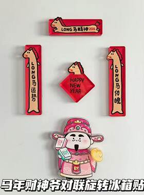 2026马年财神爷旋转冰箱贴
