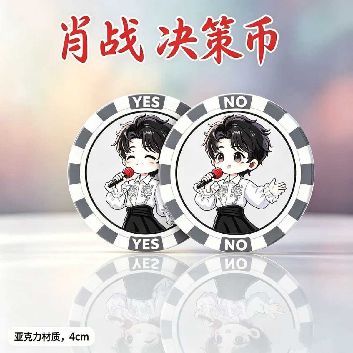 新款肖战周边亚克力决策币YES/NO幸运币粉丝应援互黑伸手物料礼物