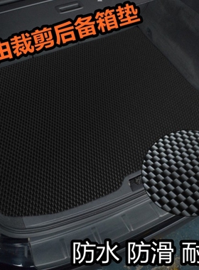 可裁剪乳胶橡胶PVC通用后仓尾箱垫地毯防水防滑DIY汽车后备箱垫子
