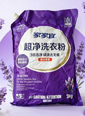 家家宜除菌洗衣粉薰衣草家用大袋实惠香味持久超净洗衣服带防潮嘴