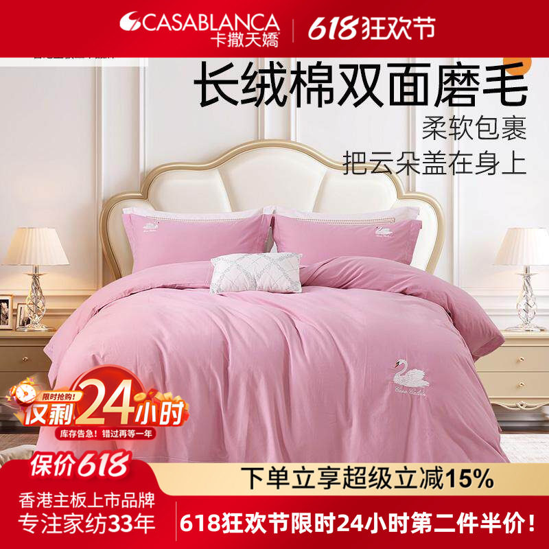 卡撒天娇长绒棉磨毛四件套纯棉全棉被套床单床上用品柔软刺绣工艺