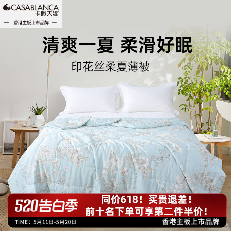 【新品】CASABLANCA卡撒天娇夏凉被莱赛尔天丝凉感被空调被透气被