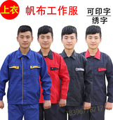 劳保服维修服汽修工程服装 工作服长袖 春秋单件上衣工厂车间工装 饰