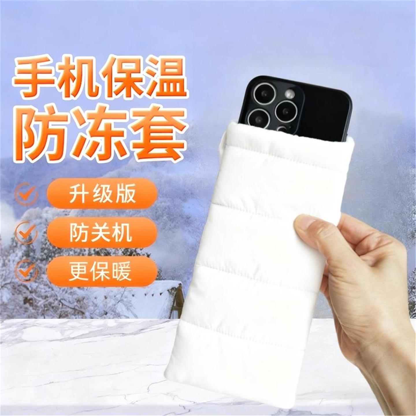 手机保暖套防掉电神器手机包