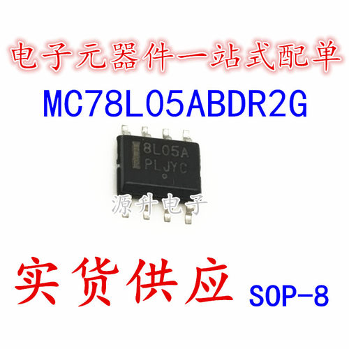 MC78L05ABDR2G MC78L05 丝印8L05A 线性稳压IC芯片 SOP8 全新现货