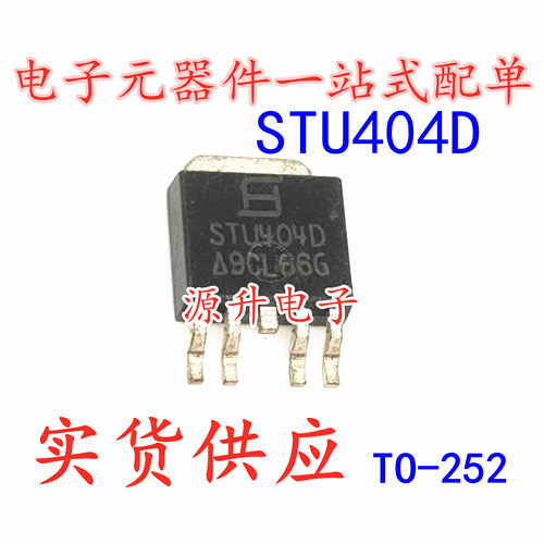 STU404D 液晶高压板场效应MOS管 贴片TO-252 12A 40V 现货可直拍