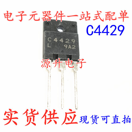 2SC4429 C4429 电视机电源开关管 测试好现货可直拍 满百包邮