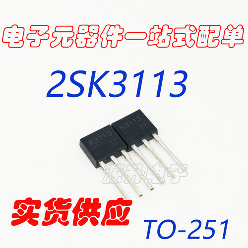 2SK3113 K3113 场效应MOS管 直插TO-251 全新现货