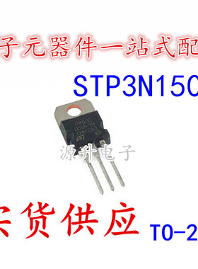 STP3N150 P3N150 场效应MOS管 N沟道 TO-220 全新现货可直拍