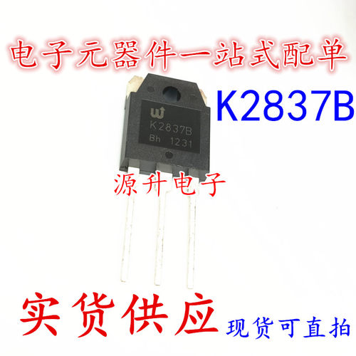 2SK2837B K2837B 大功率场效应MOS管 TO-3P 现货可直拍 专业配单