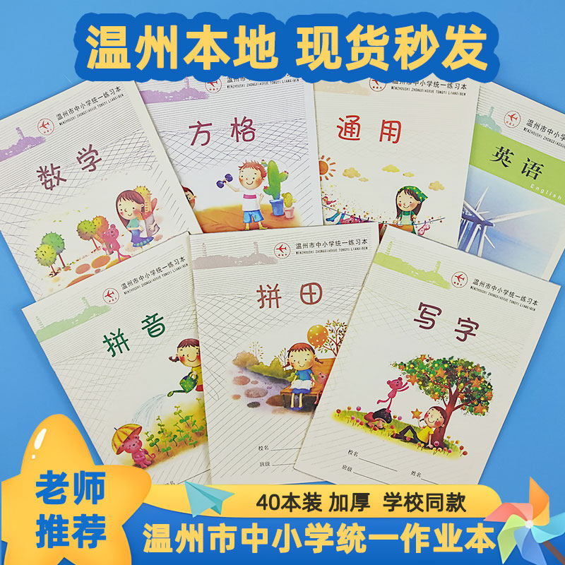 温州市中小学生统一作业本英语本通用方格数学写字拼音拼田本作文