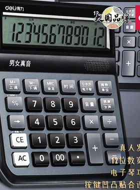 得力语音型计算器1555/1556中大号桌面用计算机财务会计商务便利