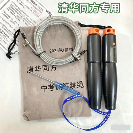 2026正版清华同方中考专用跳绳温州不打结倒计时计数中考体测跳绳