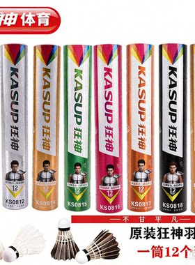 狂神白羽羽毛球天然毛耐打室内外训练比赛优质初学7677速娱乐用球
