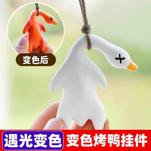 变色烤鸭挂件正版紫外线鸭会变色的玩具小鸭子网红解压钥匙扣烤鹅