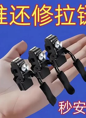 可拆卸拉链头免工具替换拉链锁头箱包外套衣服鞋靴家用拉链修复器