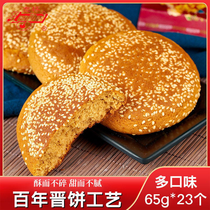 龙杯太谷饼65g*23袋山西传统零食特产糕点解饿屯着当早餐休闲食品