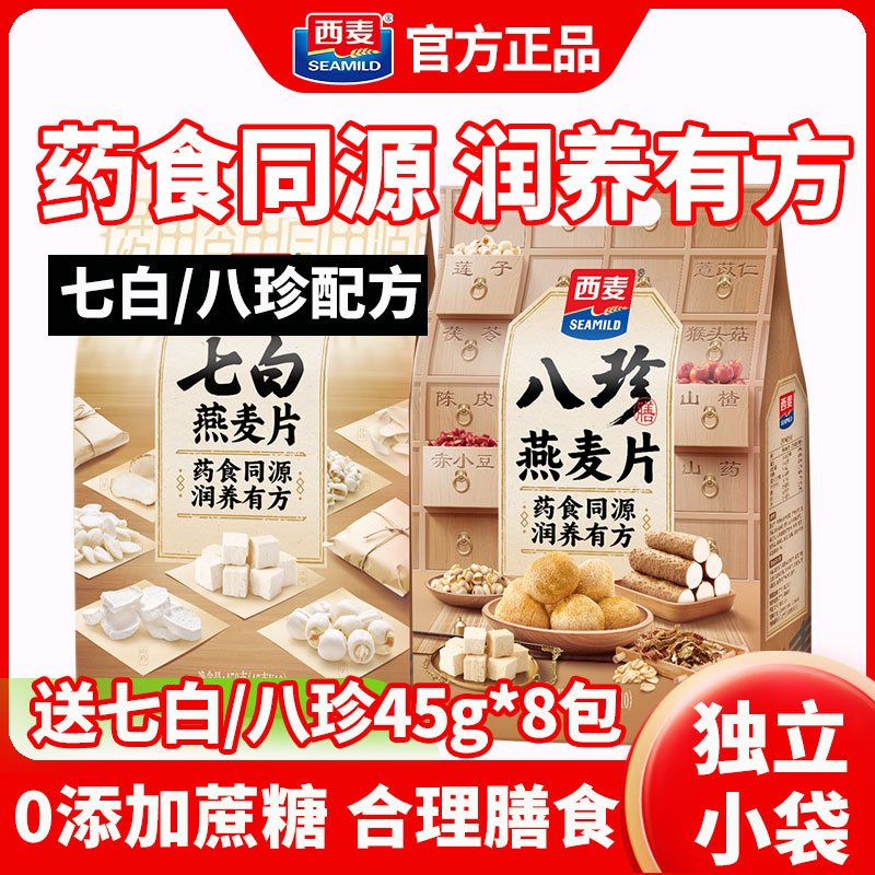 西麦七白八珍燕麦片450g袋药食同源营养早餐代餐饱腹冲饮谷物麦片