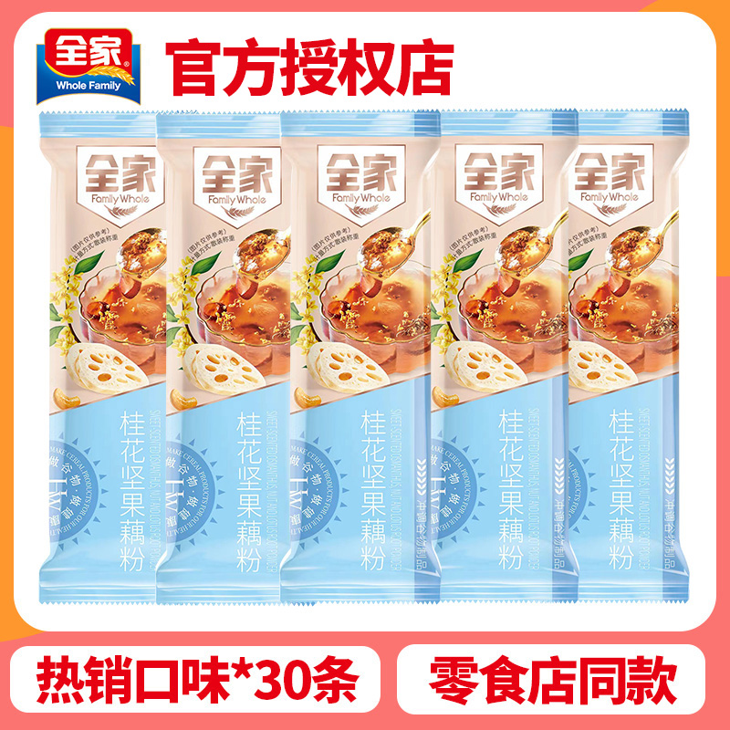 全家桂花坚果藕粉30条独立小包装营养早餐代餐冲饮速食品抗饿饱腹