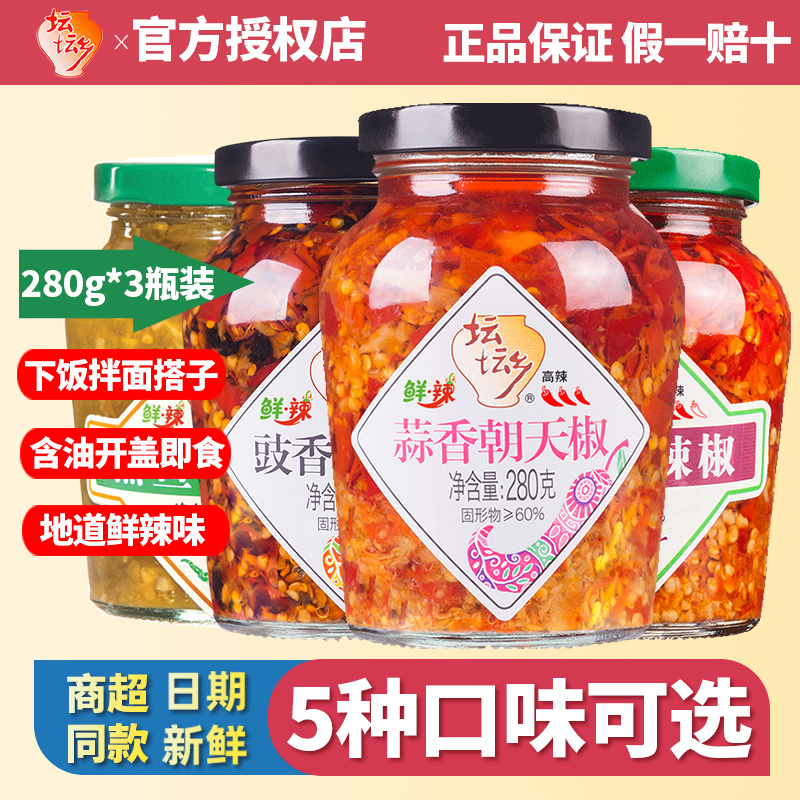 坛坛乡豉香蒜香朝天椒280g*3瓶辣椒酱剁辣椒鱼头下饭湖南特产剁椒