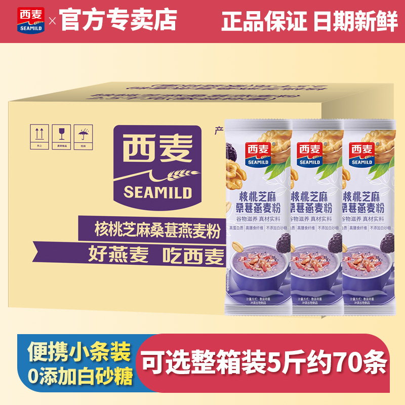 西麦核桃芝麻桑葚燕麦粉整箱散称独立小包营养早餐代餐冲饮谷物