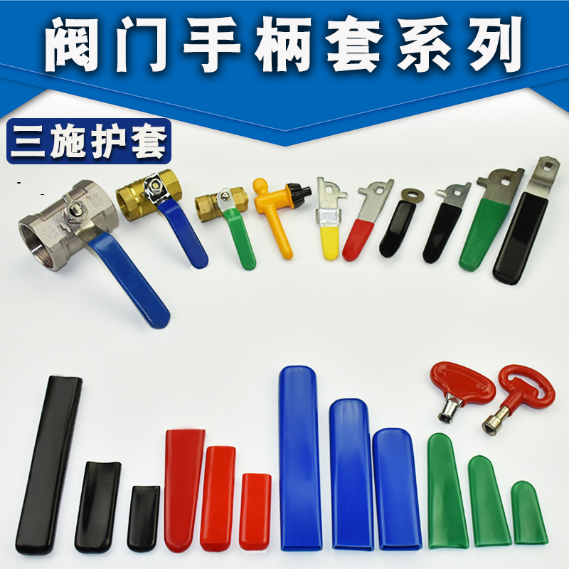 球阀阀门手柄套风阀把手套管阀套