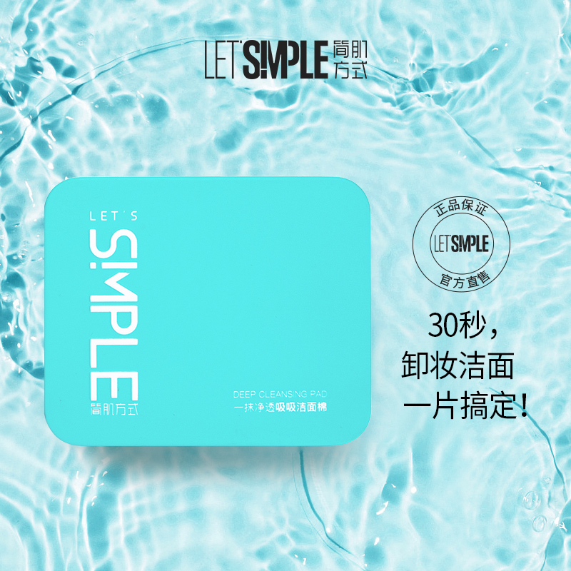 吸吸棉小蓝盒控油洁面卸妆30秒搞定洗卸二合一30片包邮（已过期）