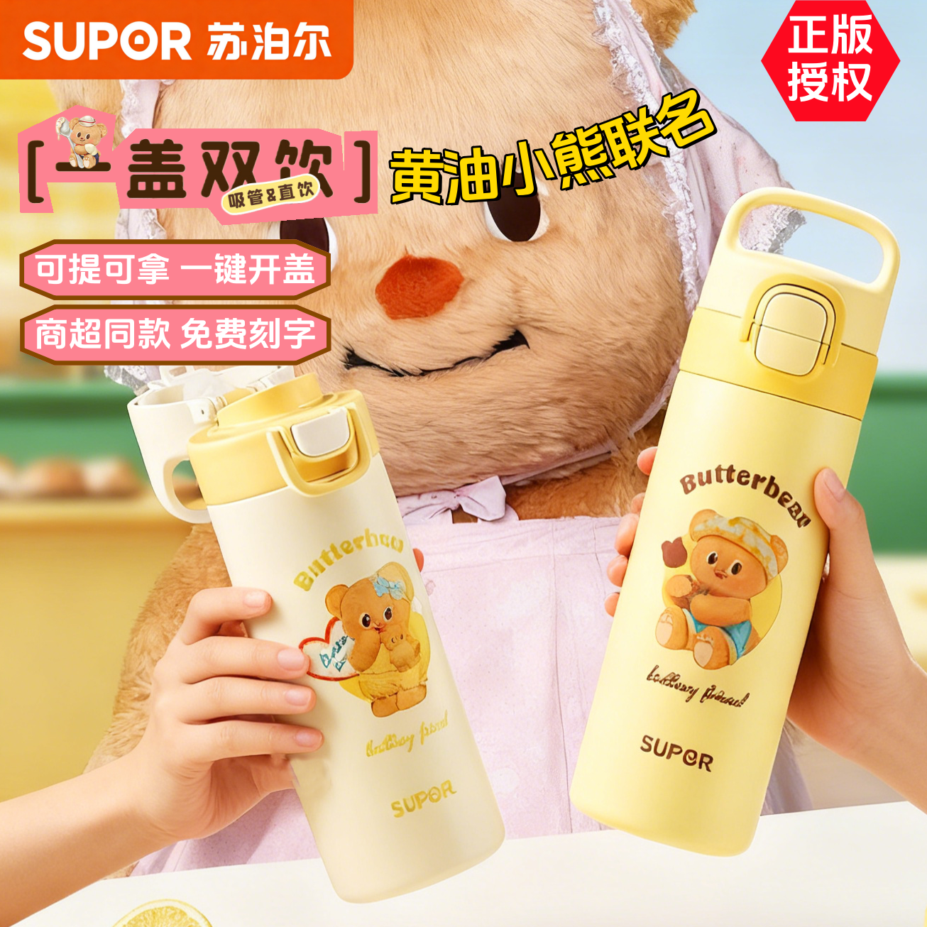 苏泊尔保温杯学生吸管杯儿童大容量水杯一键开盖黄油小熊刻字礼物